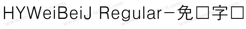 HYWeiBeiJ Regular字体转换